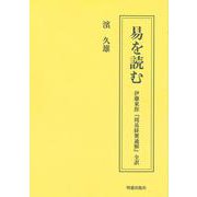 易を読む　伊藤東涯『周易経翼通解』全訳 [全集叢書]