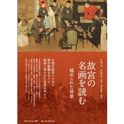 故宮の名画を読む―秘められた背景 [単行本]