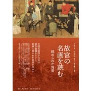 故宮の名画を読む―秘められた背景 [単行本]