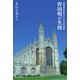 作田明の生涯―犯罪精神医学者の歩んだ誇り高き里程 [単行本]