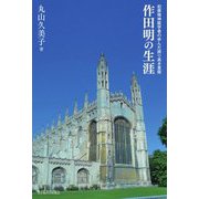 作田明の生涯―犯罪精神医学者の歩んだ誇り高き里程 [単行本]