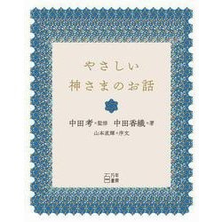 やさしい神さまのお話 新装改訂版 [単行本]