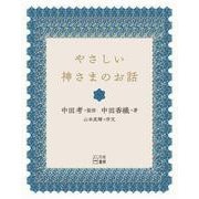 やさしい神さまのお話 新装改訂版 [単行本]