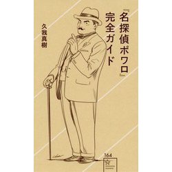 『名探偵ポワロ』完全ガイド(星海社新書) [新書]