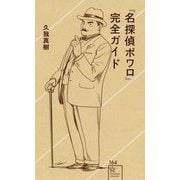 『名探偵ポワロ』完全ガイド(星海社新書) [新書]