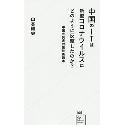 中国のITは新型コロナウイルスにどのように反撃したのか?―中国式災害対策技術読本(星海社新書) [新書]