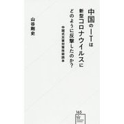 中国のITは新型コロナウイルスにどのように反撃したのか?―中国式災害対策技術読本(星海社新書) [新書]