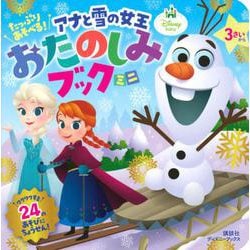 たっぷり　あそべる！　アナと雪の女王　おたのしみブック　ミニ（ディズニーブックス） [ムックその他]