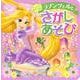 たっぷり　あそべる！　ラプンツェルと　さがしあそび　（ディズニーブックス） [ムックその他]