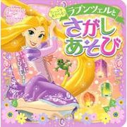 たっぷり　あそべる！　ラプンツェルと　さがしあそび　（ディズニーブックス） [ムックその他]
