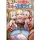 おっさん底辺治癒士と愛娘の辺境ライフ―中年男が回復スキルに覚醒して、英雄へ成り上がる〈2〉（Mノベルス） [単行本]