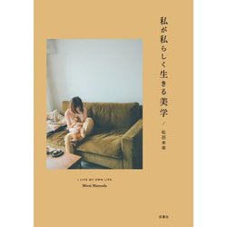私が私らしく生きる美学 [単行本]