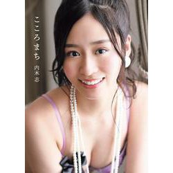 こころまち―内木志写真集 [単行本]