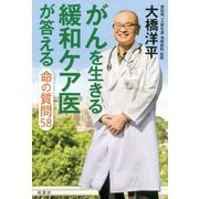 がんを生きる緩和ケア医が答える命の質問58 [単行本]