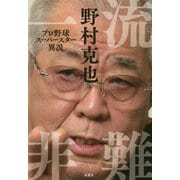 一流非難―プロ野球スーパースター異説 [単行本]