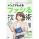 マンガでわかるファシる技術(Futaba Culture Comic Series) [単行本]