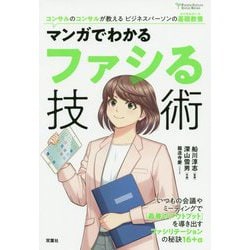 マンガでわかるファシる技術(Futaba Culture Comic Series) [単行本]
