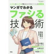 マンガでわかるファシる技術(Futaba Culture Comic Series) [単行本]