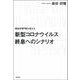 感染症専門医が教える 新型コロナウイルス終息へのシナリオ [単行本]