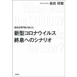 感染症専門医が教える 新型コロナウイルス終息へのシナリオ [単行本]