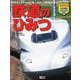 鉄道のひみつ(小学館キッズペディア) [事典辞典]