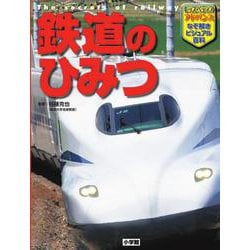 鉄道のひみつ(小学館キッズペディア) [事典辞典]