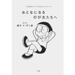 おとなになるのび太たちへ－人生を変える『ドラえもん』セレクション [単行本]