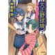 大正野球娘。〈2〉土と埃にまみれます(小学館時代小説文庫) [文庫]