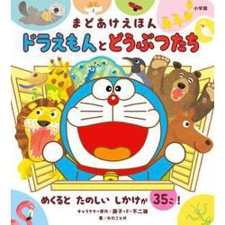 ドラえもんとどうぶつたち－まどあけえほん [絵本]
