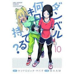 ダンベル何キロ持てる？<１０>(裏少年サンデーコミックス) [コミック]