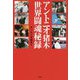 アントニオ猪木 世界闘魂秘録 [単行本]