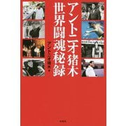 アントニオ猪木 世界闘魂秘録 [単行本]