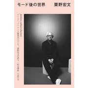 モード後の世界 [単行本]