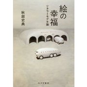 絵の幸福―シタラトモアキ論 [単行本]
