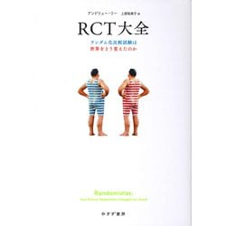 RCT大全―ランダム化比較試験は世界をどう変えたのか [単行本]