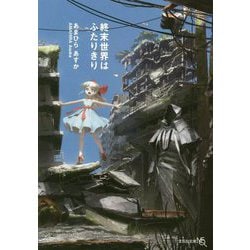 終末世界はふたりきり(文芸社文庫NEO) [文庫]