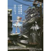 終末世界はふたりきり(文芸社文庫NEO) [文庫]