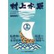 村上水軍―その真実の歴史と経営哲学 [単行本]