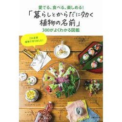 「暮らしとからだに効く植物の名前」300がよくわかる図鑑―愛でる、食べる、楽しめる! [単行本]