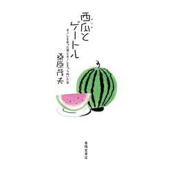 西瓜とゲートル―オノレを失った男とオノレをつらぬいた女 [単行本]