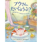 ブウさん、だいじょうぶ？　ともだちが　たいへんなことに　なっていたら [絵本]