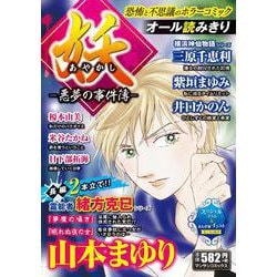 妖－悪夢の事件簿－(マンサンコミックス) [コミック]