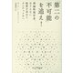 「第二の不可能」を追え!―理論物理学者、ありえない物質を求めてカムチャツカへ [単行本]