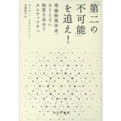 「第二の不可能」を追え!―理論物理学者、ありえない物質を求めてカムチャツカへ [単行本]