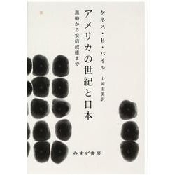 アメリカの世紀と日本―黒船から安倍政権まで [単行本]