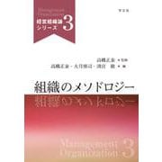 組織のメソドロジー(経営組織論シリーズ〈3〉) [単行本]