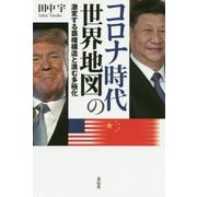 コロナ時代の世界地図―激変する覇権構造と進む多極化 [単行本]
