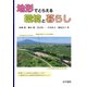 地形でとらえる環境と暮らし [単行本]