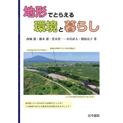 地形でとらえる環境と暮らし [単行本]