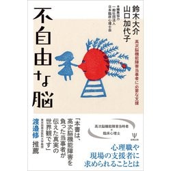 不自由な脳―高次脳機能障害当事者に必要な支援 [単行本]